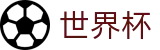 2026世界杯竞猜-决胜绿茵之巅